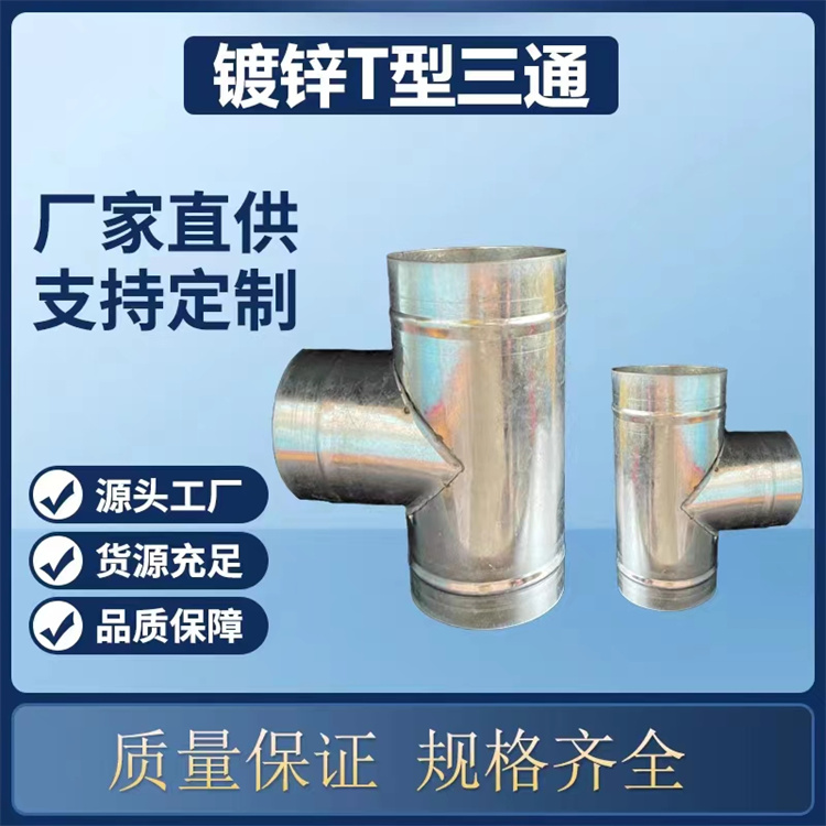 鍍鋅（xīn）白鐵（tiě）風（fēng）管加工 圓三通風管批發（fā） 不鏽鋼三通風管定製